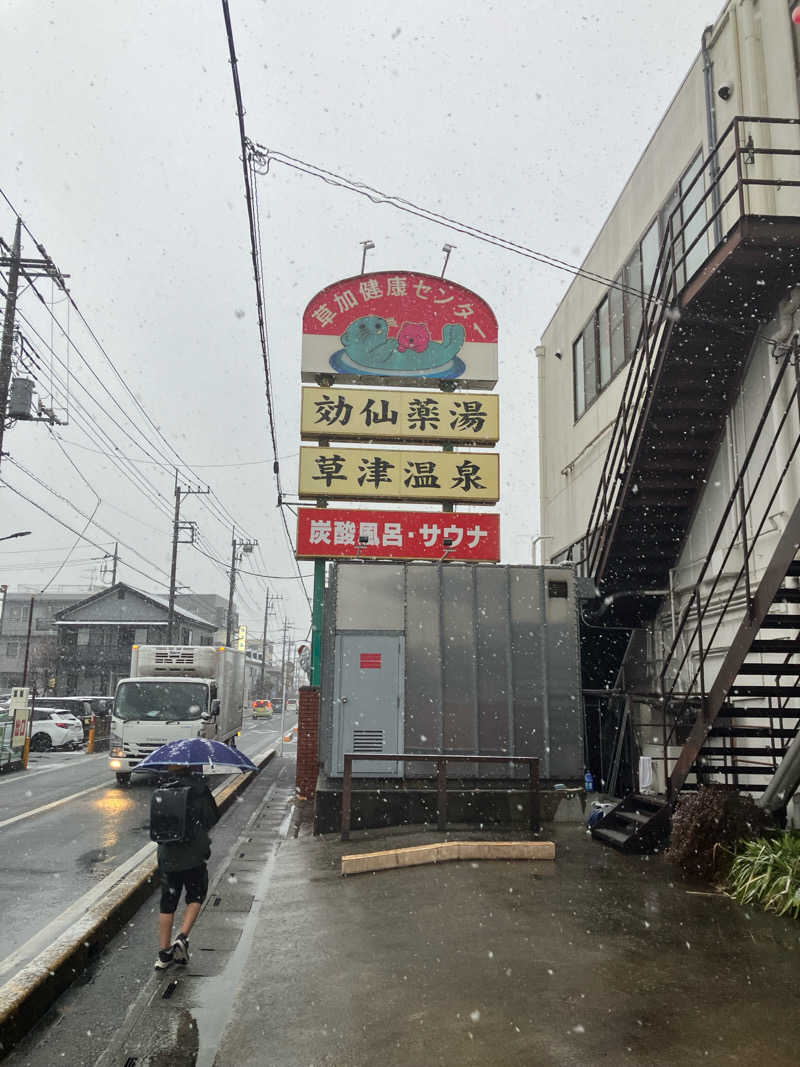 ゆうさんの湯乃泉 草加健康センターのサ活写真