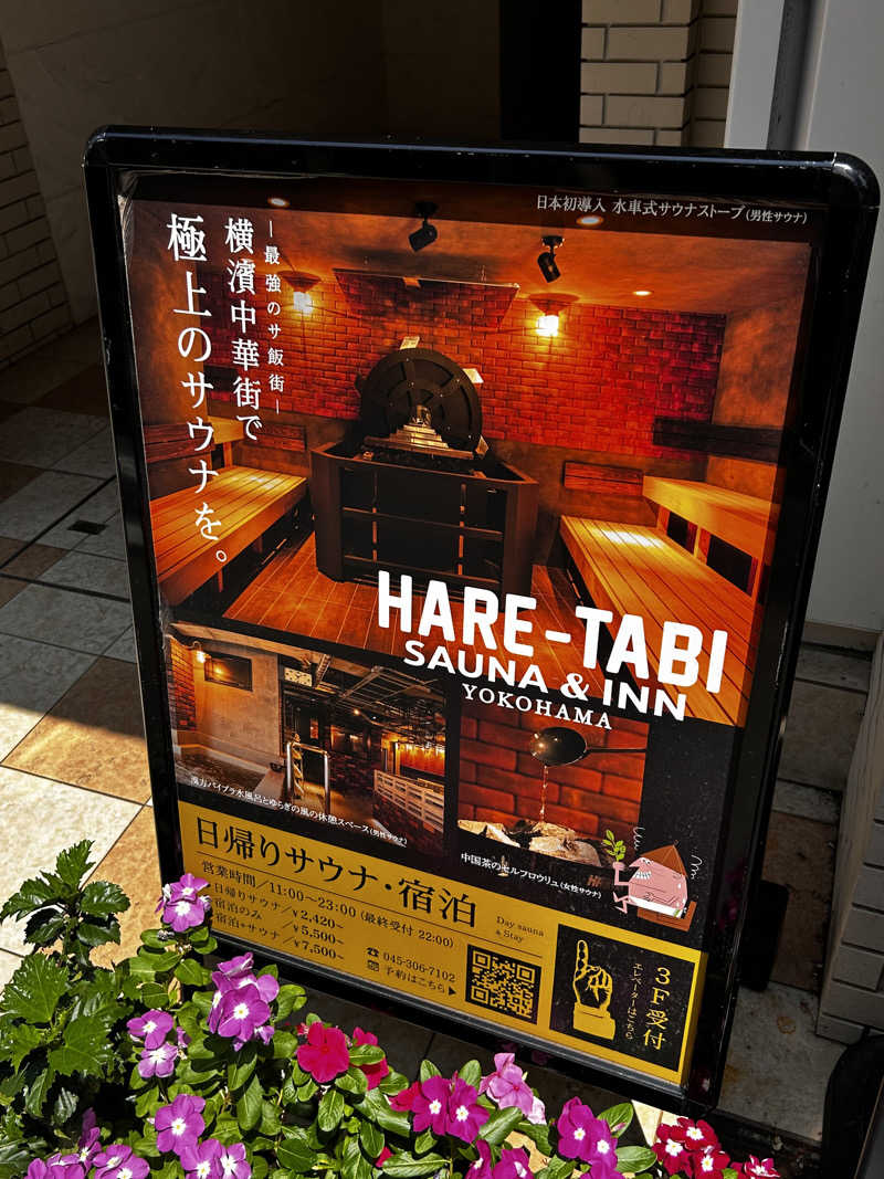 エンケイさんのHARE-TABI SAUNA&INNのサ活写真