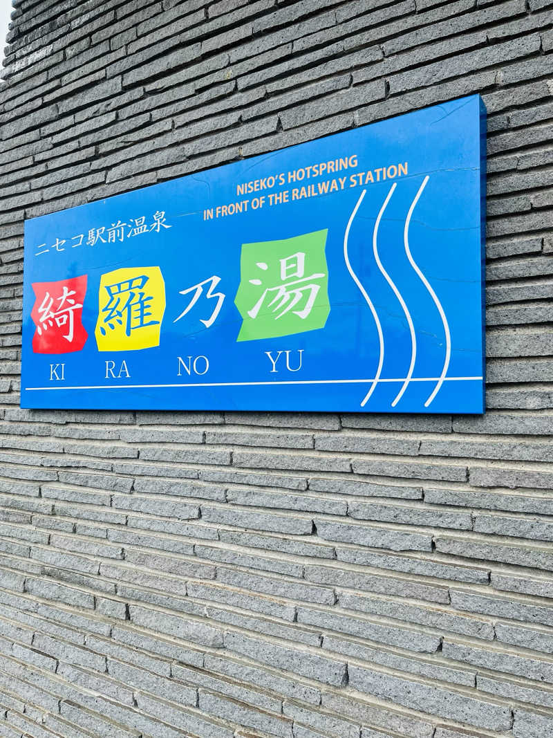 かとたつさんのニセコ駅前温泉 綺羅乃湯のサ活写真