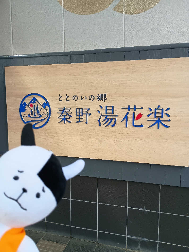 あ(^_^)さんのととのいの郷 秦野湯花楽のサ活写真