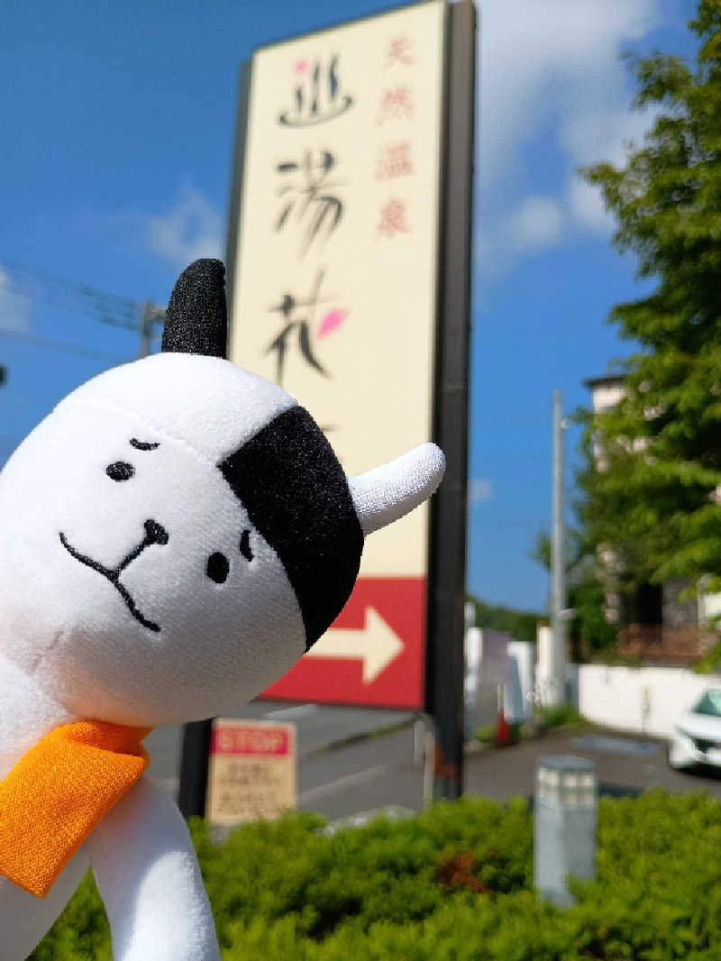 あ(^_^)さんの天然温泉 湯花楽厚木のサ活写真