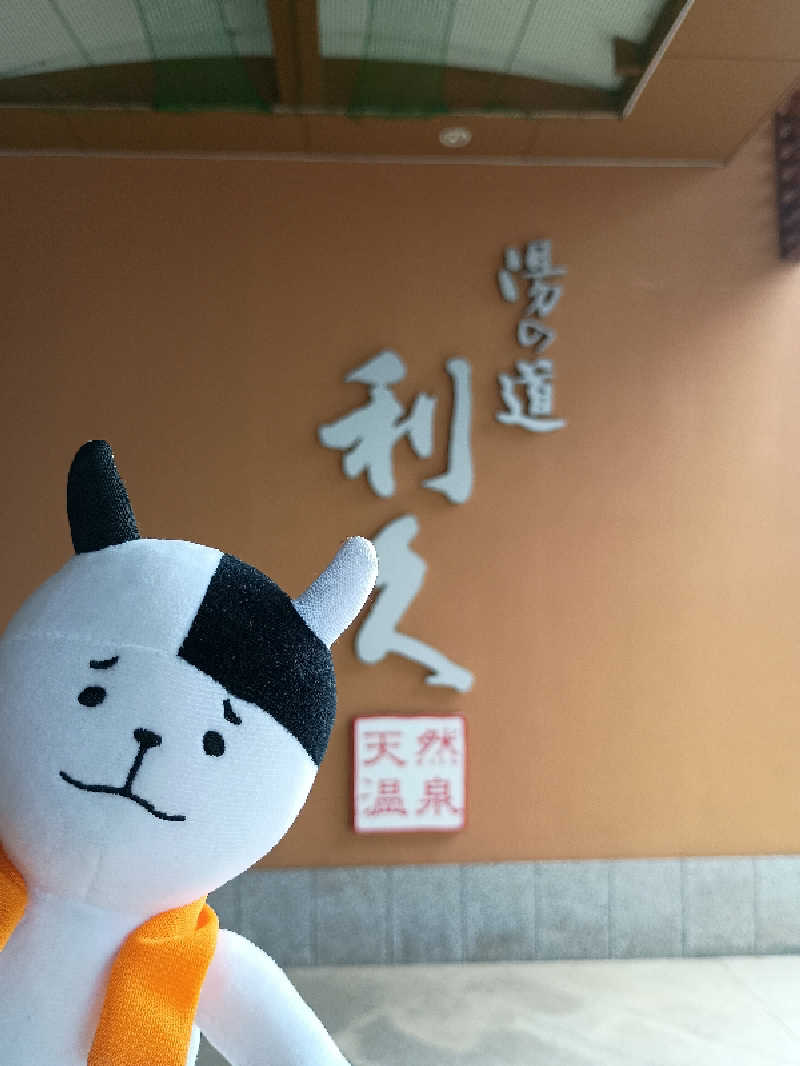 あ(^_^)さんの湯の道利久 吉岡店のサ活写真