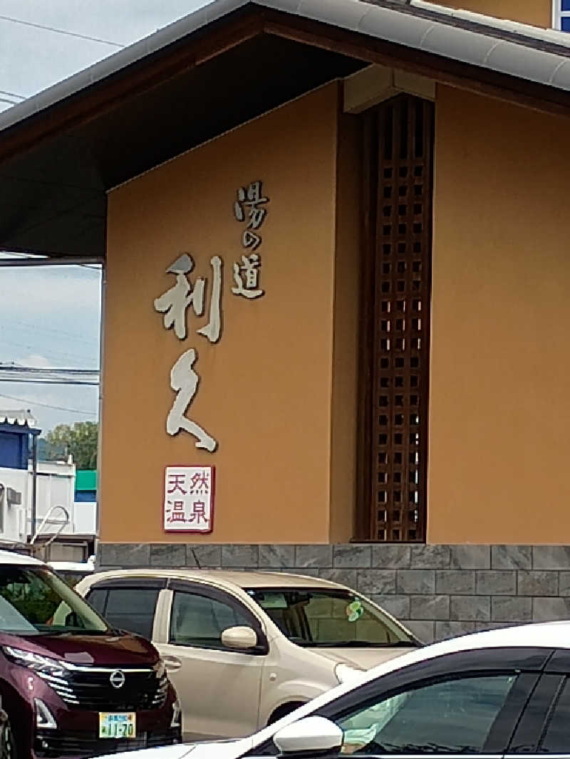 あ(^_^)さんの湯の道利久 吉岡店のサ活写真