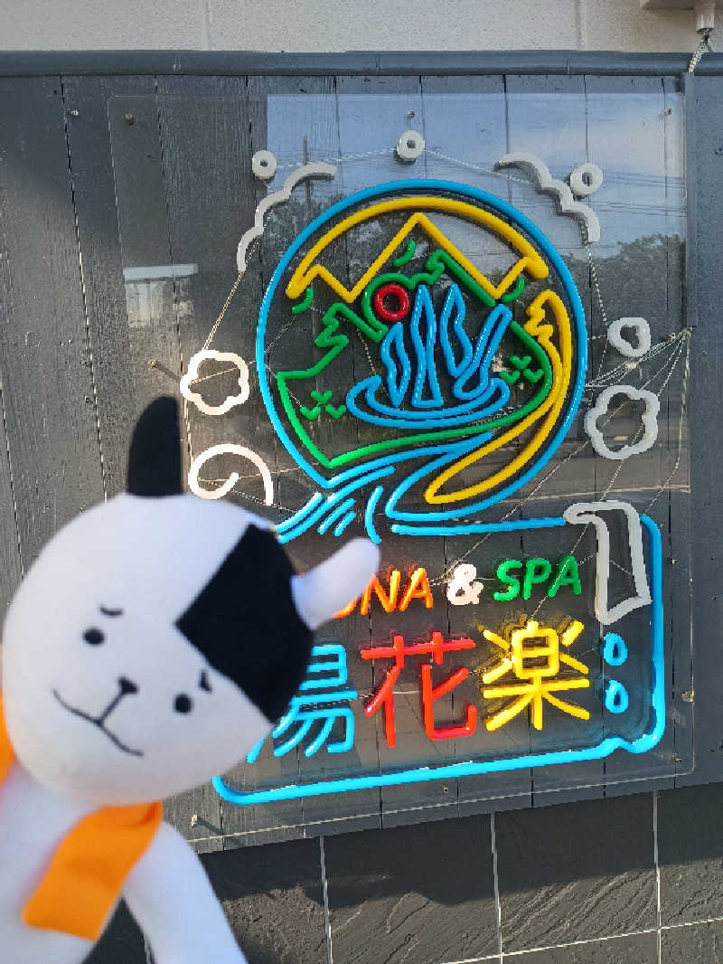 あ(^_^)さんのととのいの郷 秦野湯花楽のサ活写真