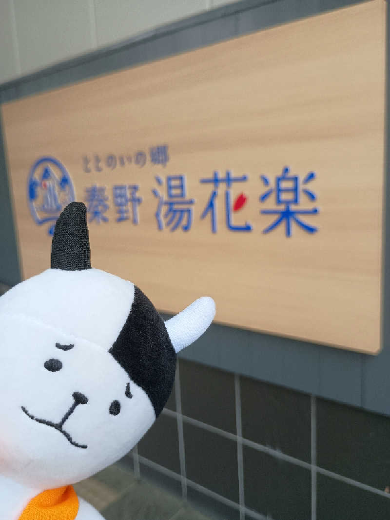 あ(^_^)さんのととのいの郷 秦野湯花楽のサ活写真