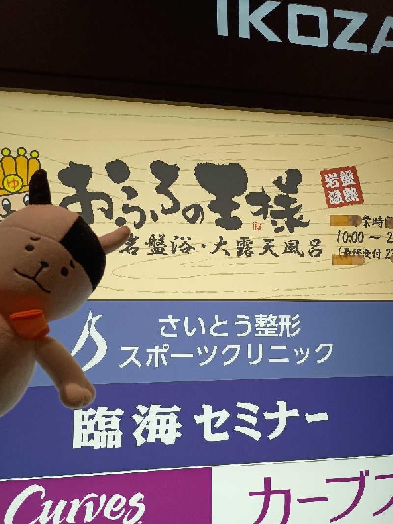 あ(^_^)さんのおふろの王様 高座渋谷駅前店のサ活写真