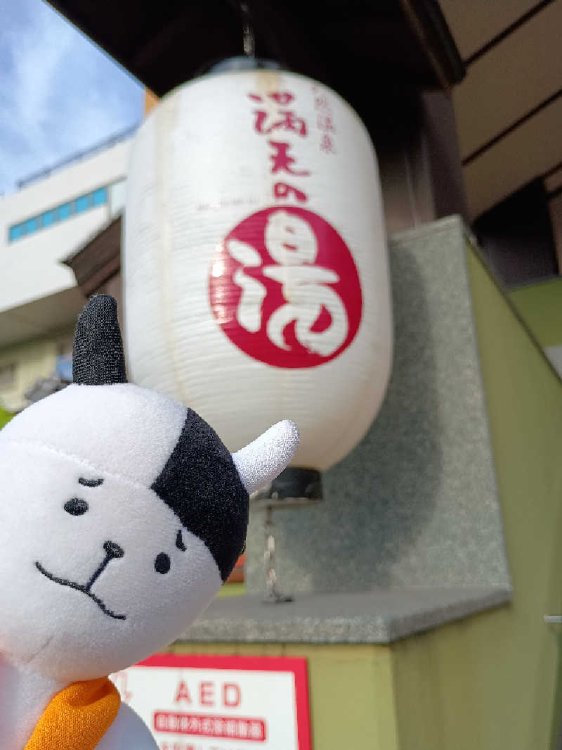 あ(^_^)さんの天然温泉 満天の湯のサ活写真
