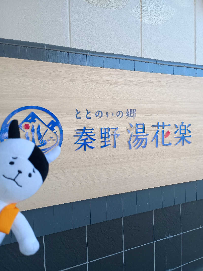 あ(^_^)さんのととのいの郷 秦野湯花楽のサ活写真