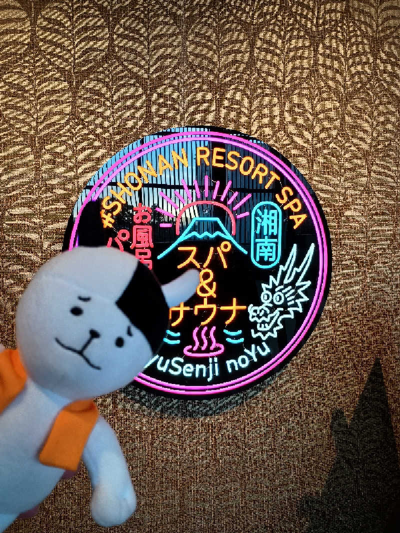 あ(^_^)さんの湘南RESORT SPA 竜泉寺の湯 湘南茅ヶ崎店のサ活写真