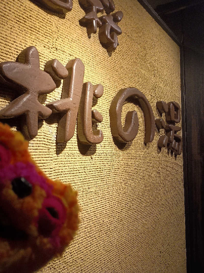 あ(^_^)さんの一関温泉 山桜桃の湯のサ活写真