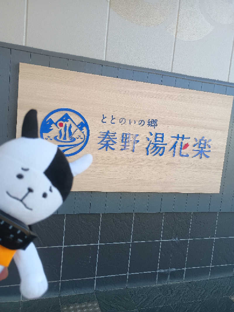 あ(^_^)さんのととのいの郷 秦野湯花楽のサ活写真