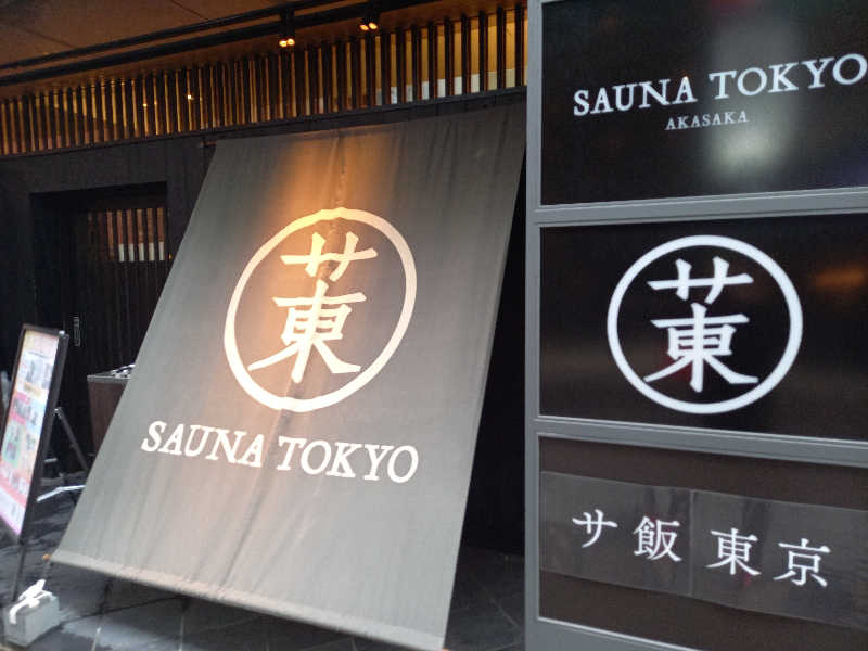 じゃくさんのサウナ東京 (Sauna Tokyo)のサ活写真