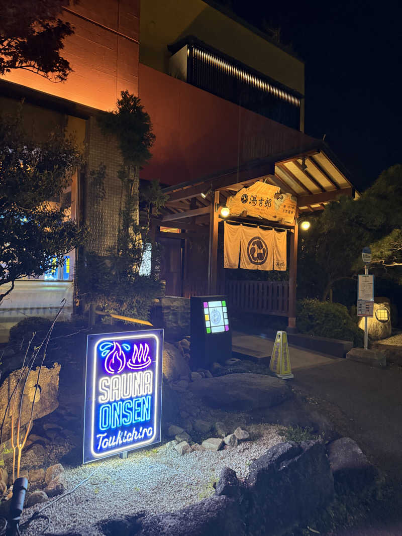しょーきさんの湯のや天然温泉 湯吉郎のサ活写真