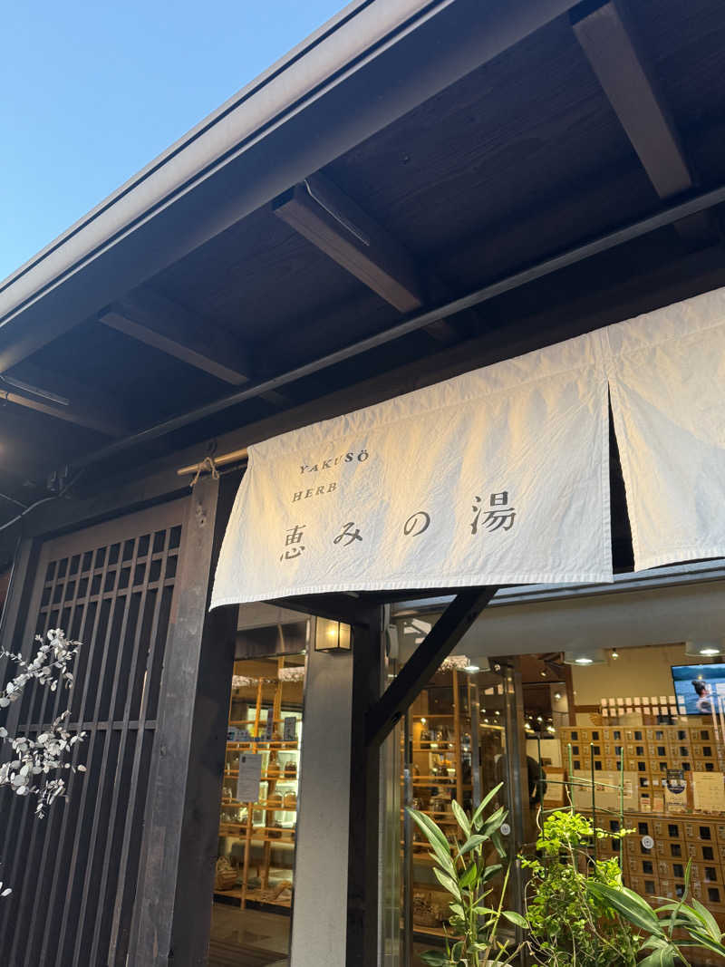 しょーきさんの岐阜各務原 恵みの湯のサ活写真