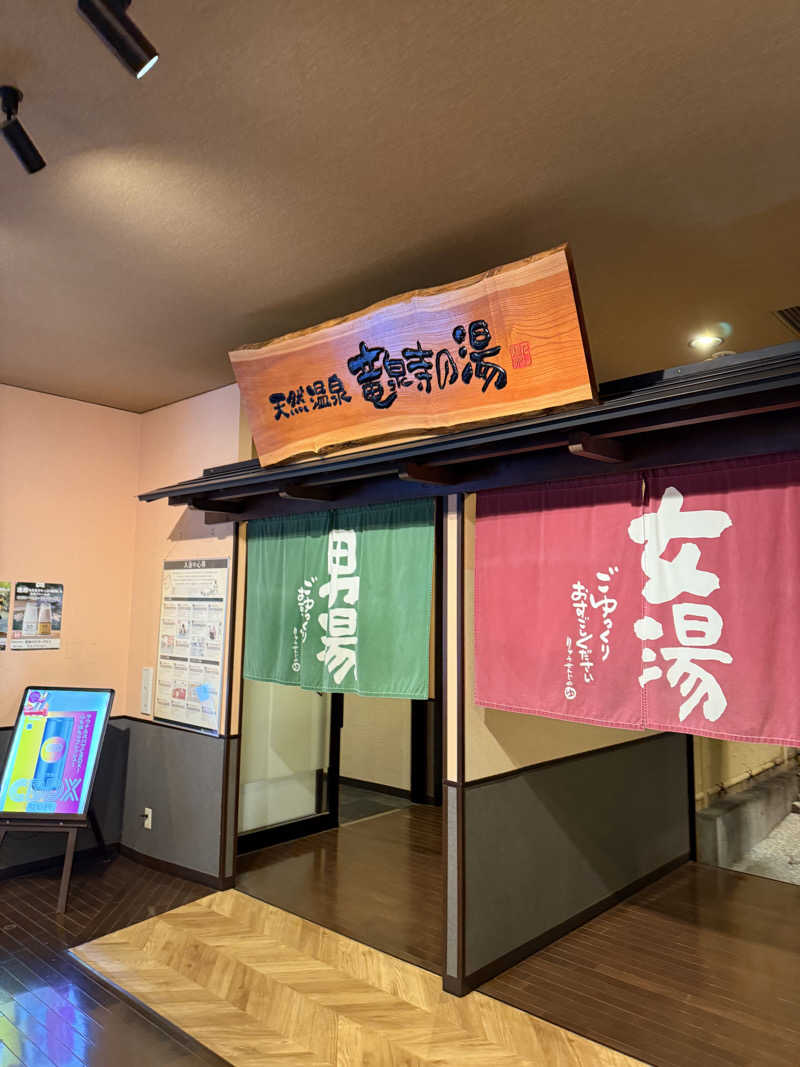 しょーきさんの竜泉寺の湯 豊田浄水店のサ活写真