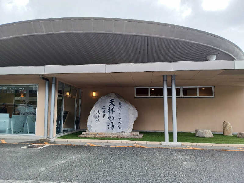 讃岐富士さんの筑紫野 天拝の郷のサ活写真