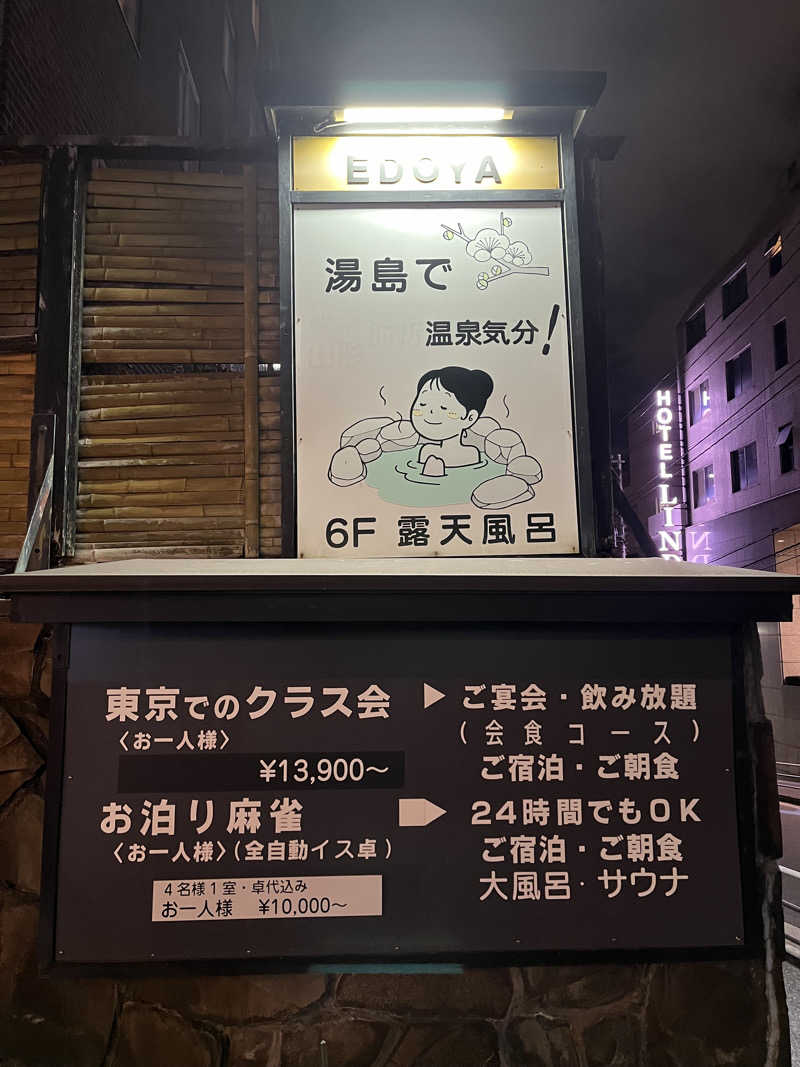 かんたさんのホテル江戸屋のサ活写真