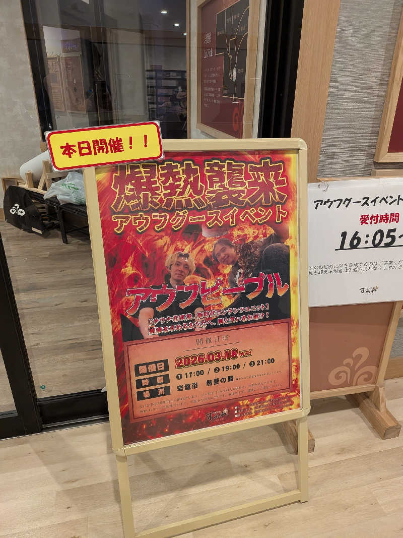 そらいろさんの南柏天然温泉すみれのサ活写真