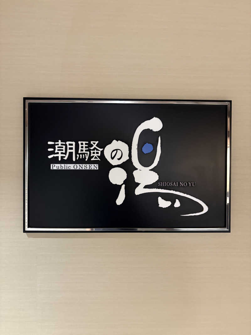 真冬のサウナーさんのAMANE RESORT SEIKAIのサ活写真