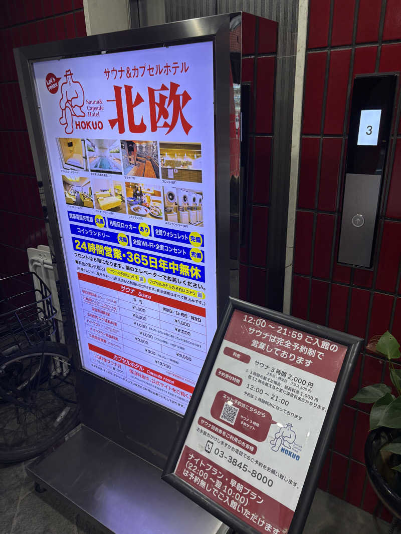 真冬のサウナーさんのサウナ&カプセルホテル 北欧のサ活写真