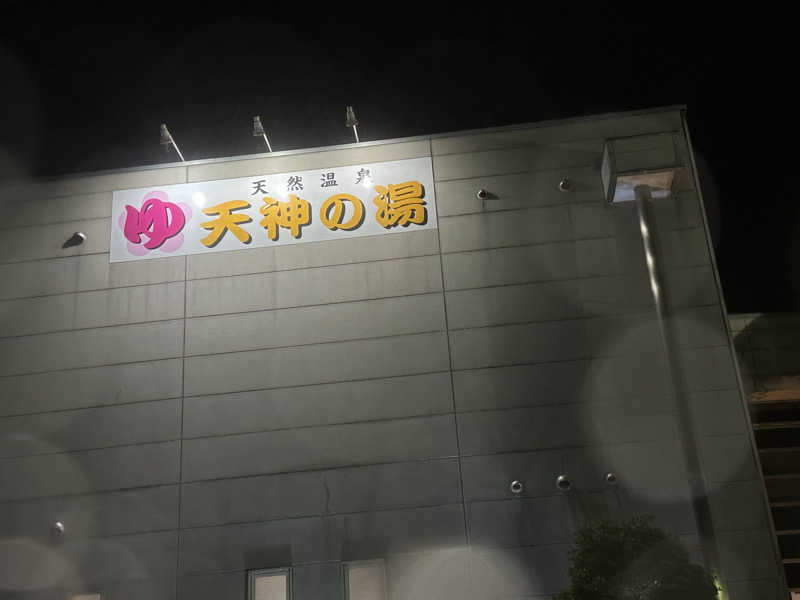 小分けexさんの高崎中尾温泉 天神の湯のサ活写真