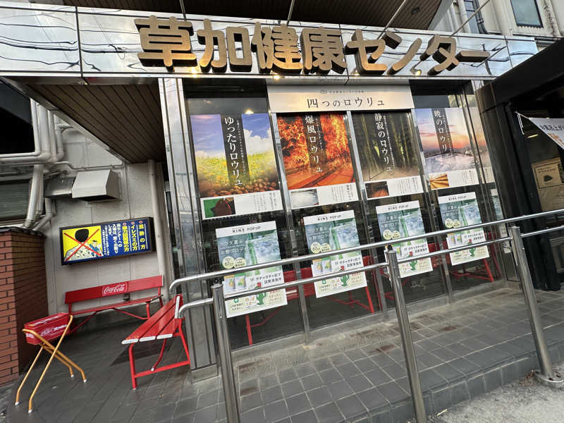 小分けexさんの湯乃泉 草加健康センターのサ活写真