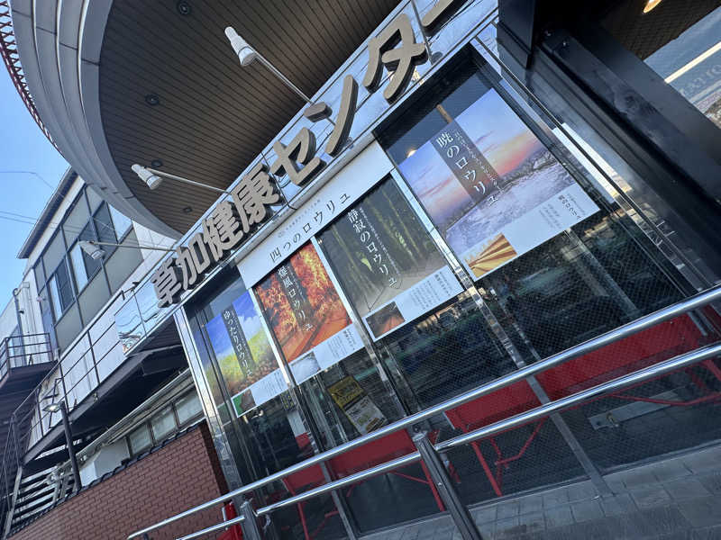 小分けexさんの湯乃泉 草加健康センターのサ活写真