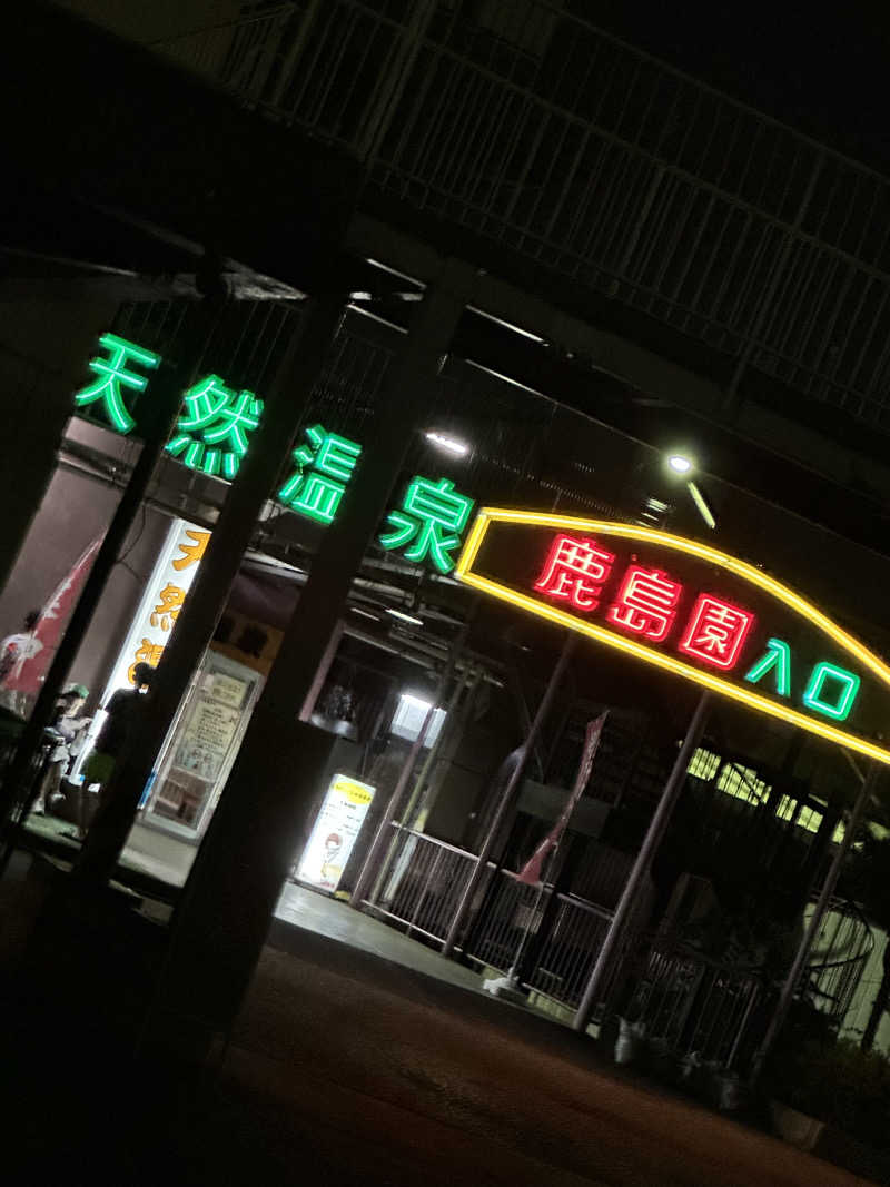 小分けexさんの足利鹿島園温泉のサ活写真