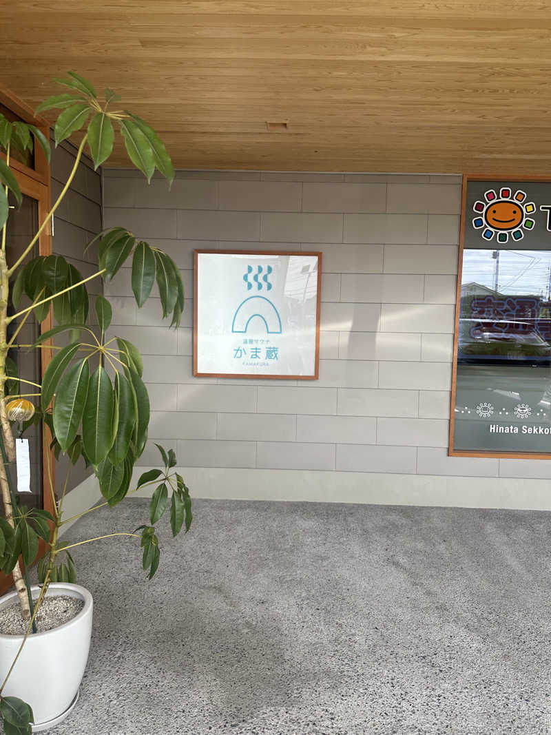 小分けexさんの温窟サウナかま蔵 伊勢崎店のサ活写真
