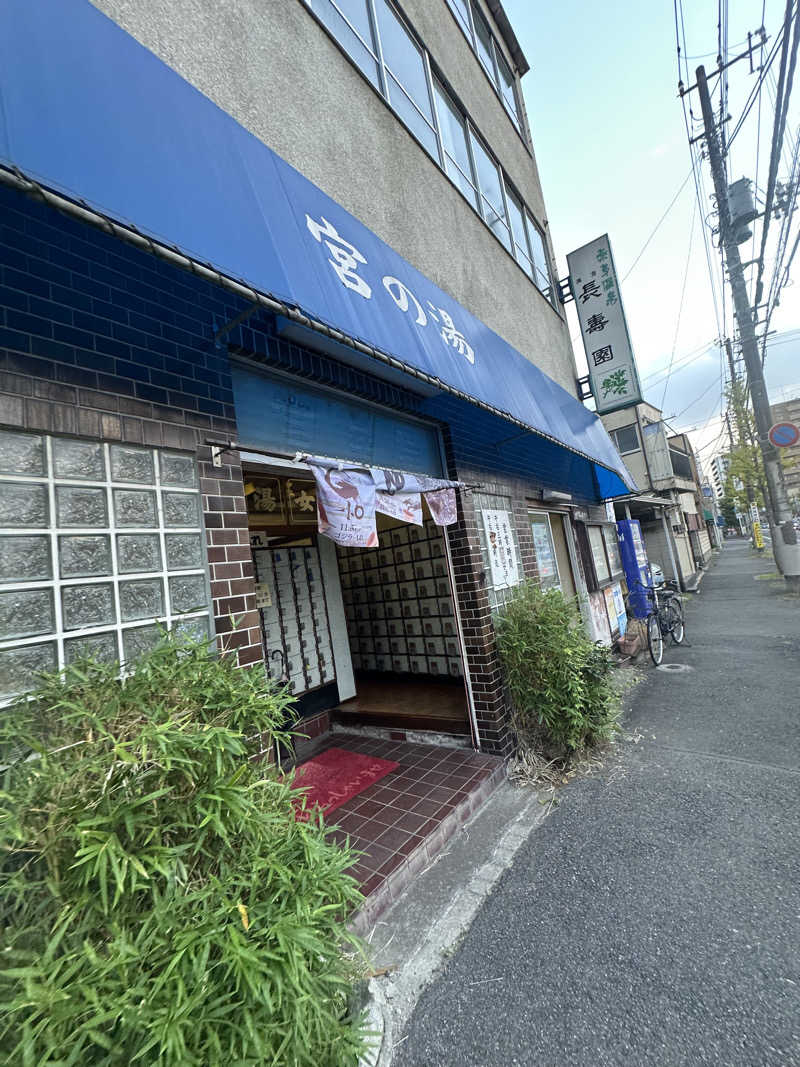 小分けexさんの宮の湯のサ活写真