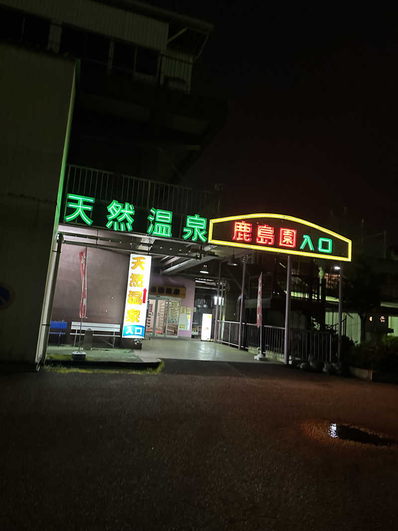 小分けexさんの足利鹿島園温泉のサ活写真