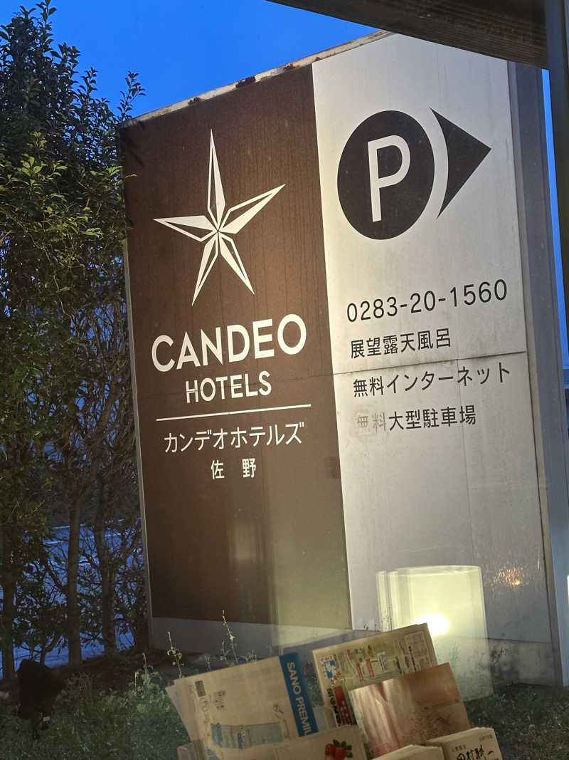 小分けexさんのカンデオホテルズ佐野のサ活写真