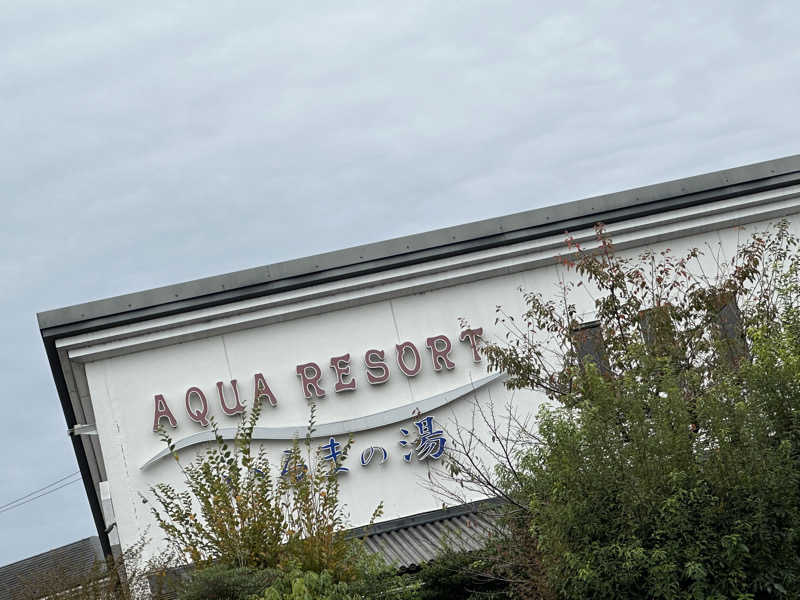 小分けexさんのアクアリゾート いるまの湯のサ活写真
