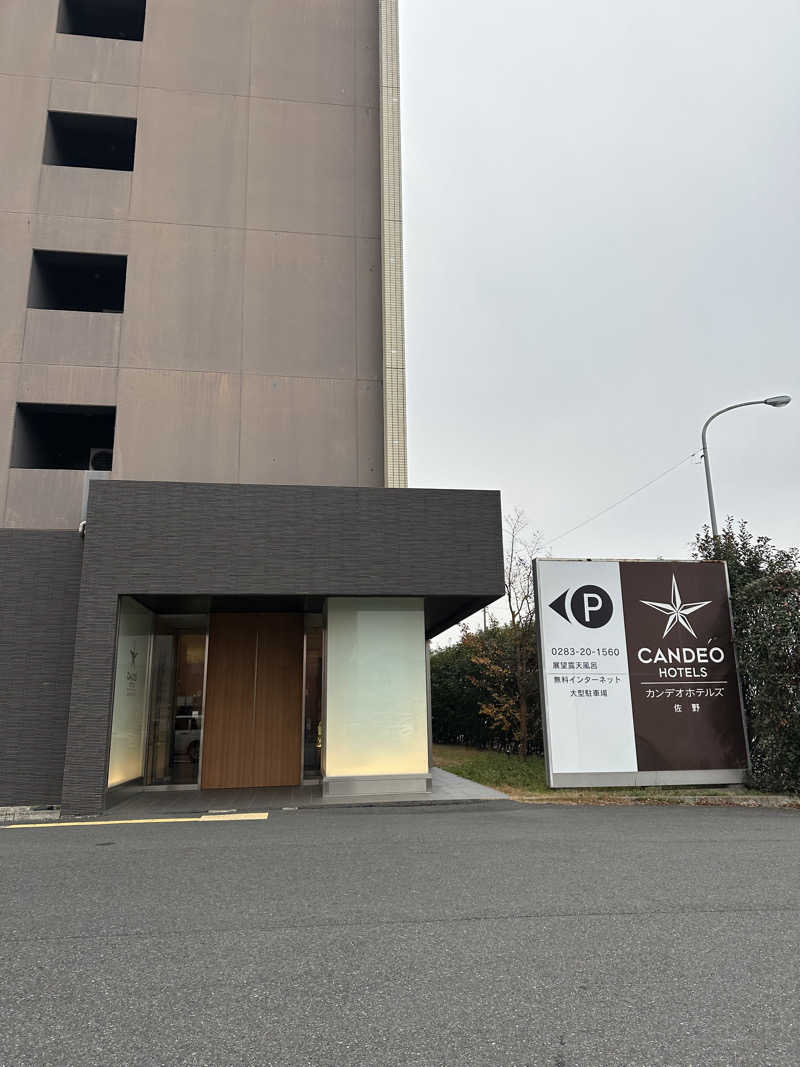 小分けexさんのカンデオホテルズ佐野のサ活写真