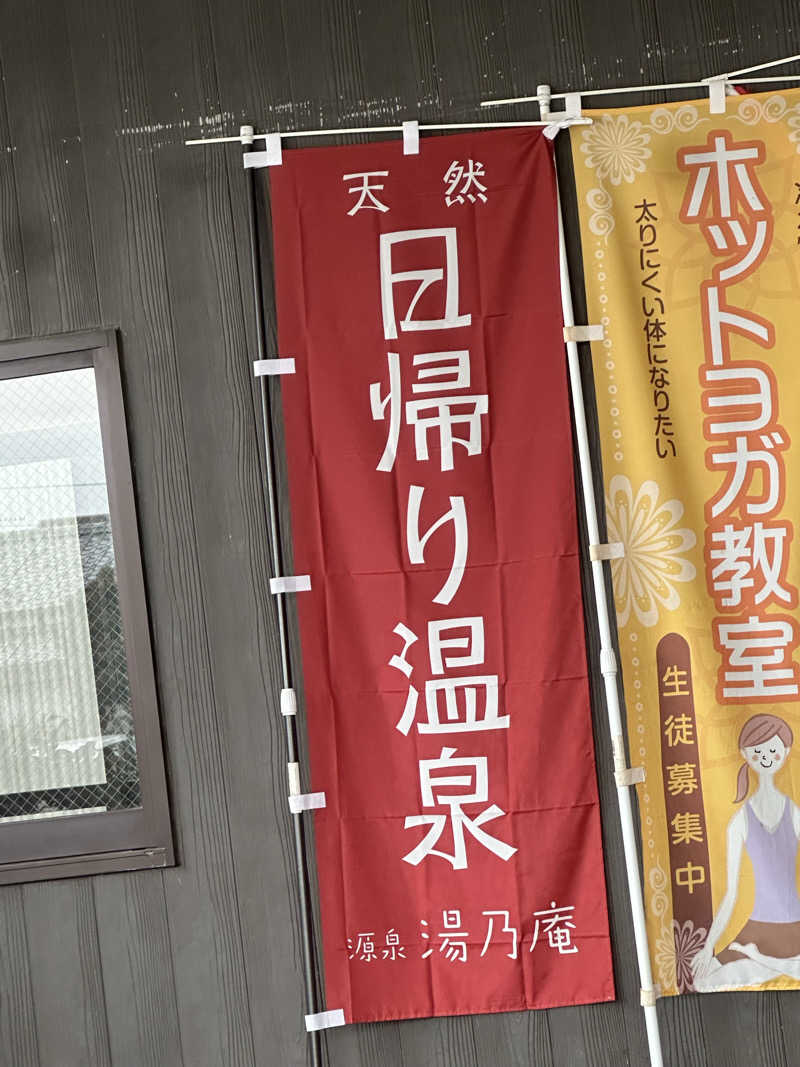 小分けexさんの源泉 湯乃庵のサ活写真