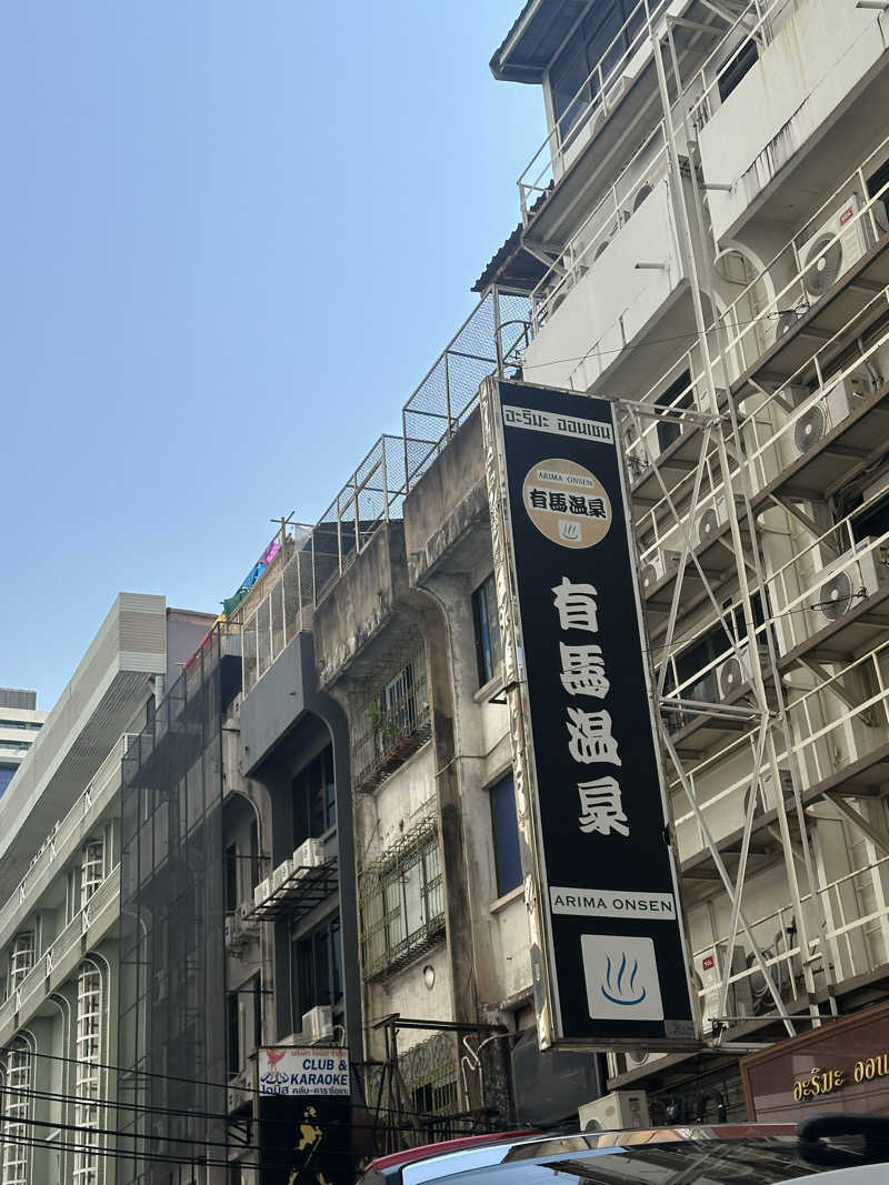 小分けexさんの有馬温泉(タイ バンコク)のサ活写真