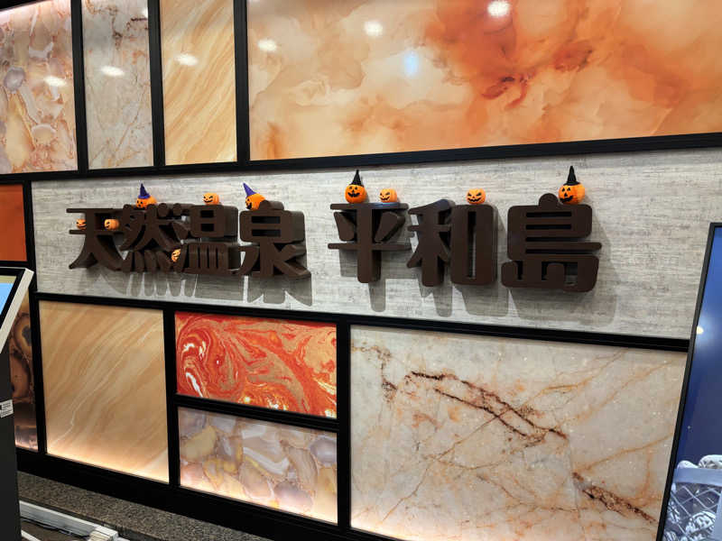 ひろし75さんの天然温泉 平和島のサ活写真