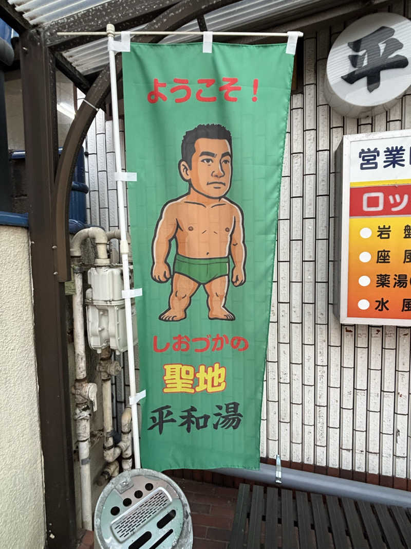 ひろし75さんの平和湯のサ活写真