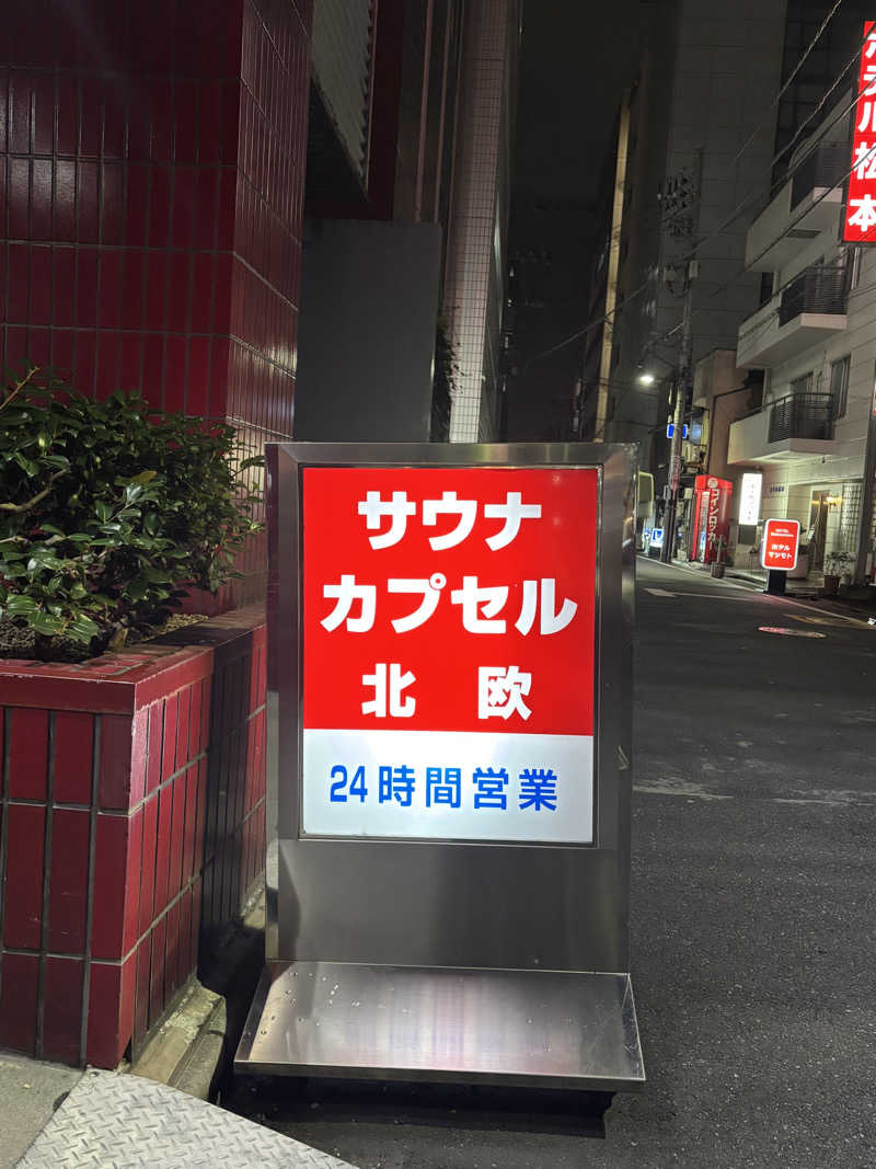 ま行さんのサウナ&カプセルホテル 北欧のサ活写真