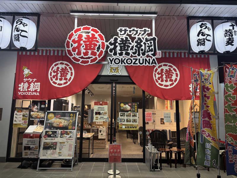 ま行さんのサウナ横綱 本川越店のサ活写真