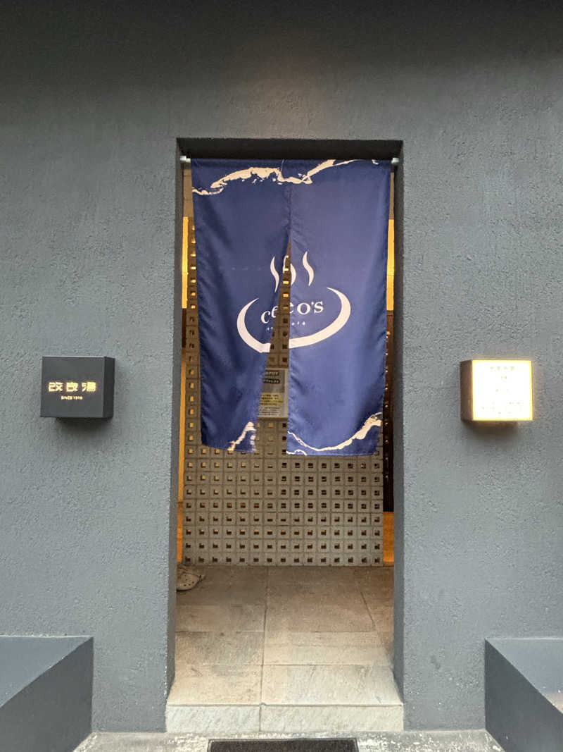 ま行さんの改良湯のサ活写真