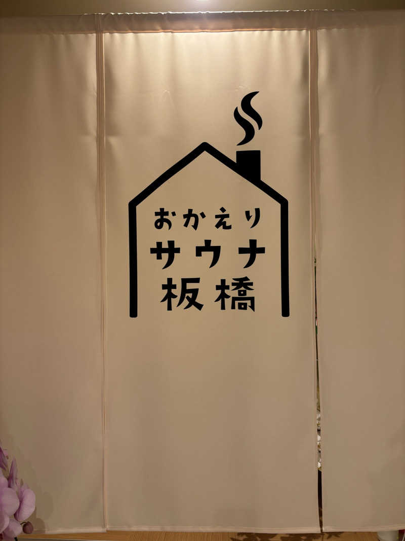 ま行さんのおかえりサウナ板橋のサ活写真