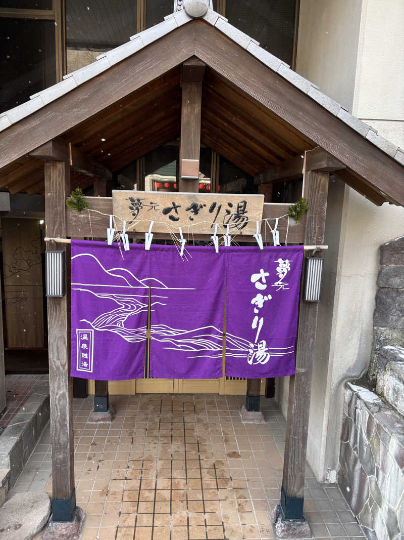 ときじろうさんの温泉銭湯 夢元(ゆもと) さぎり湯のサ活写真