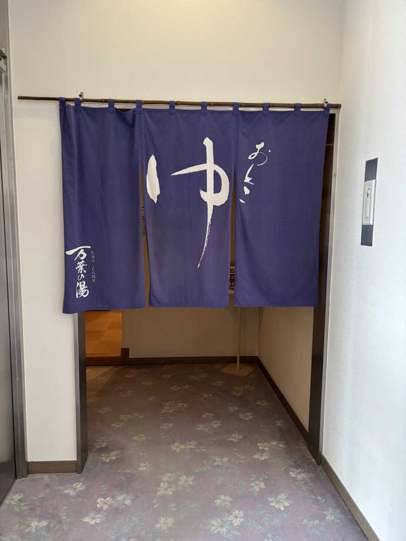ときじろうさんのふとみ銘泉 万葉の湯のサ活写真