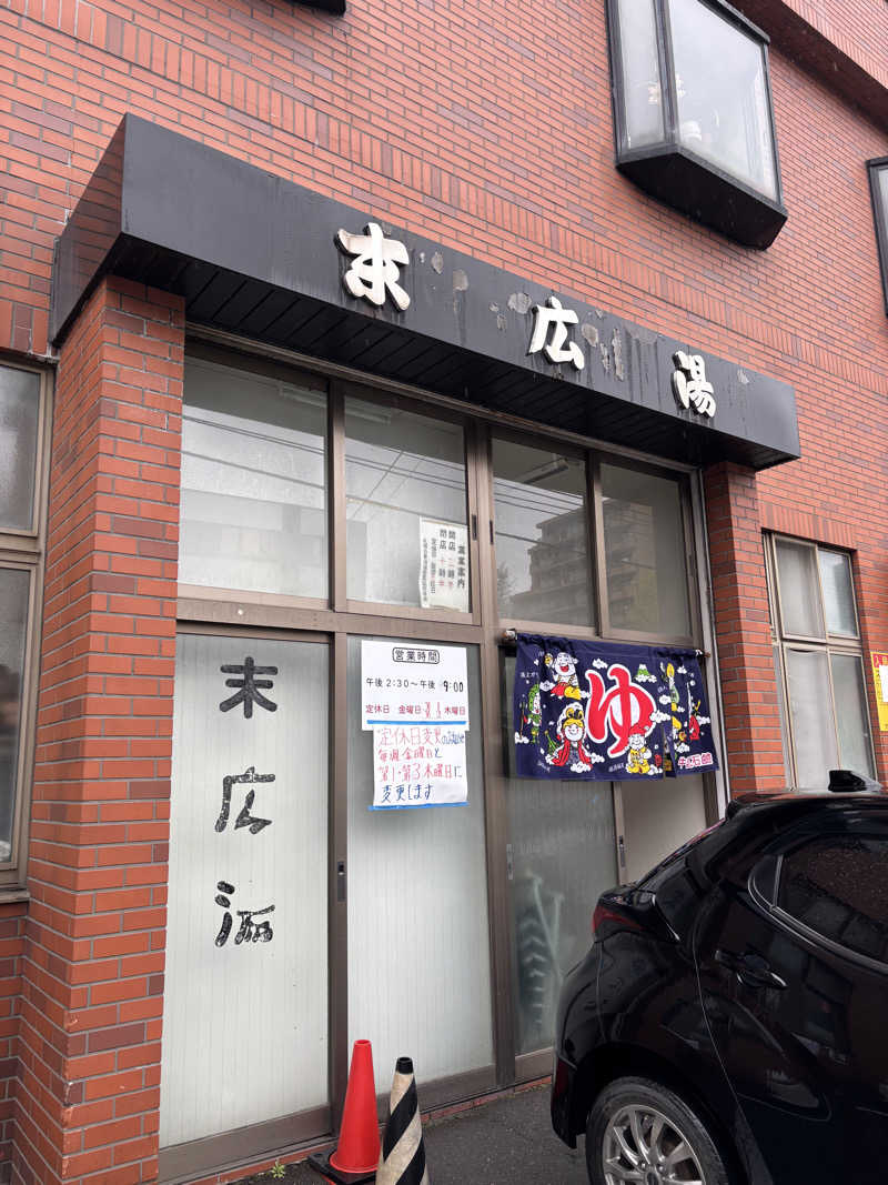 ときじろうさんの末広湯のサ活写真