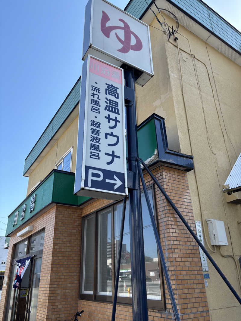 ときじろうさんの川沿湯のサ活写真