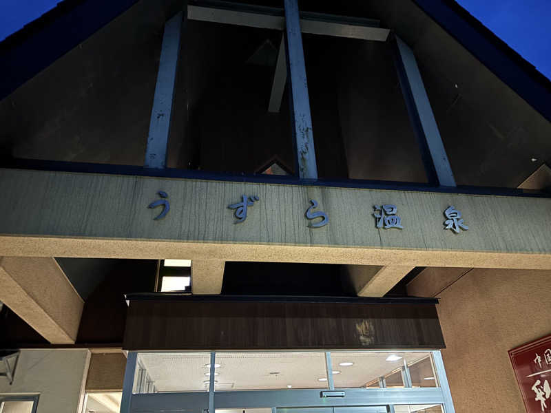 ときじろうさんのうずら温泉のサ活写真