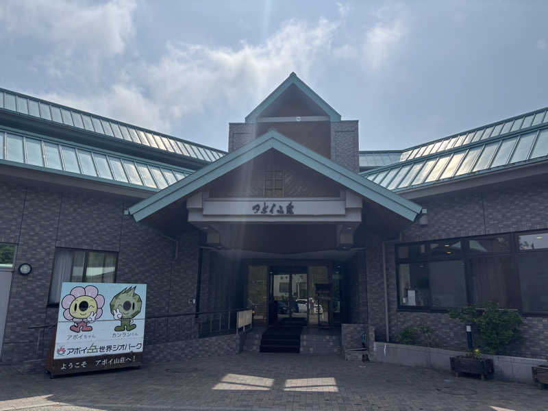 ときじろうさんのアポイ山荘のサ活写真