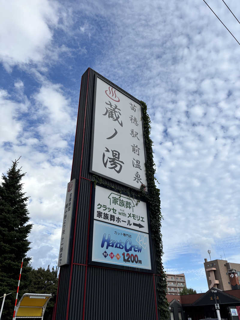 ときじろうさんの苗穂駅前温泉 蔵ノ湯のサ活写真