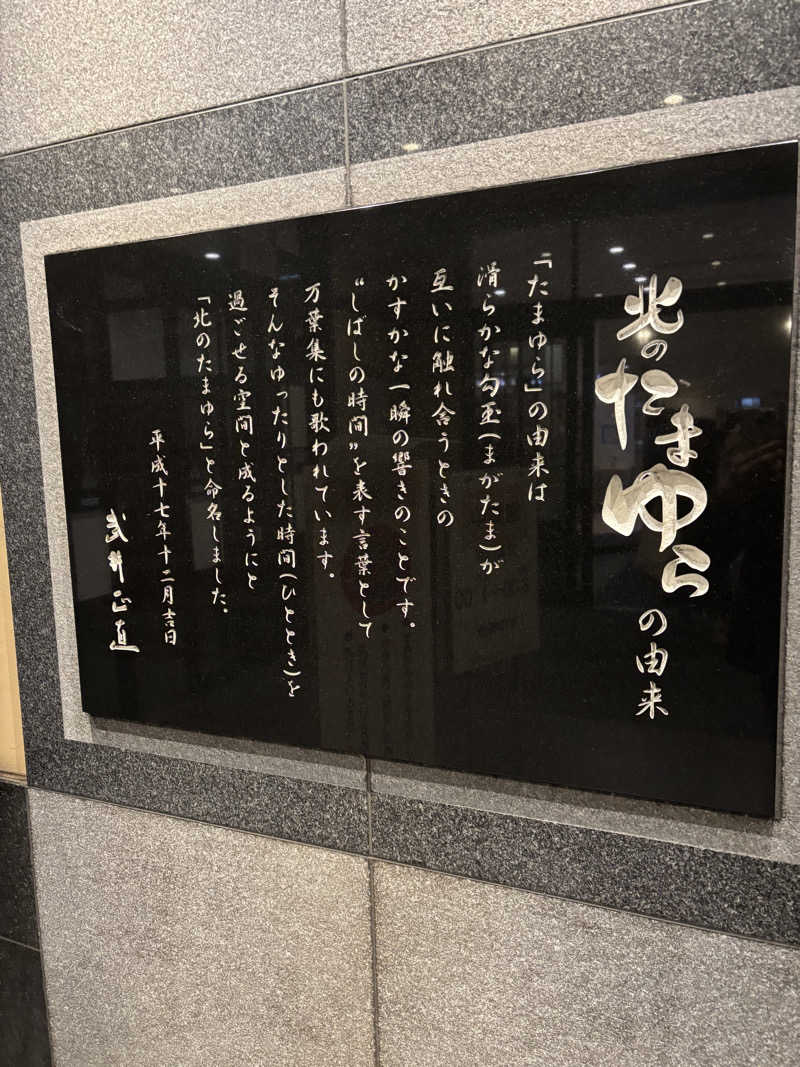 ときじろうさんの北のたまゆら 厚別のサ活写真